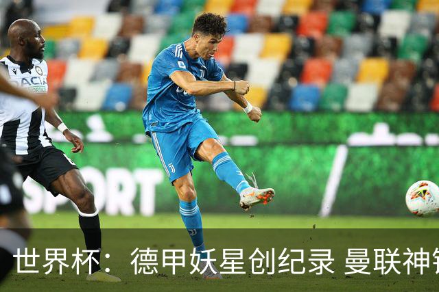 世界杯：德甲妖星创纪录 曼联神锋90分钟绝杀 科特迪瓦1-0厄瓜多尔