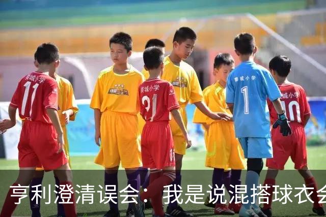 亨利澄清误会：我是说混搭球衣会带来厄运，并不是说尼日利亚坏话