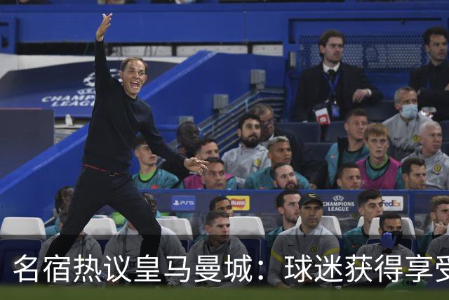 名宿热议皇马曼城：球迷获得享受 曼城可以骄傲