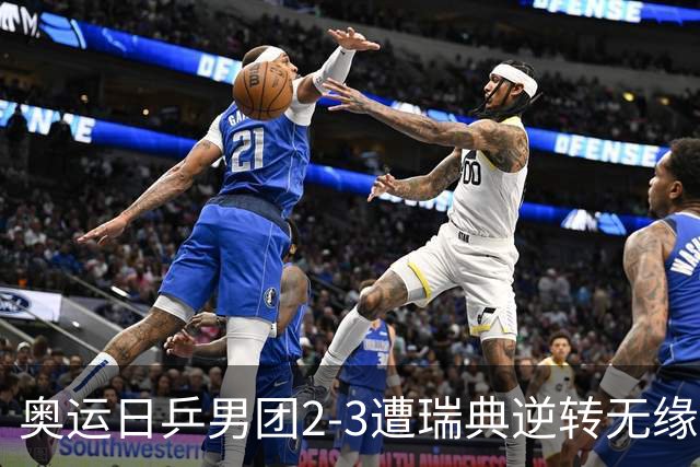 奥运日乒男团2-3遭瑞典逆转无缘决赛 张本崩溃