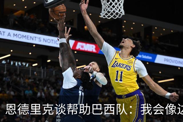 恩德里克谈帮助巴西队：我会像边后卫一样回撤，像中场一样抢断