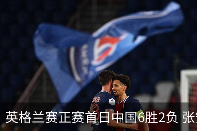 英格兰赛正赛首日中国6胜2负 张安达斯佳辉进32强