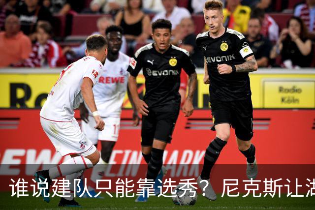 谁说建队只能靠选秀？尼克斯让湖人看到希望 交易梭哈有何不可？