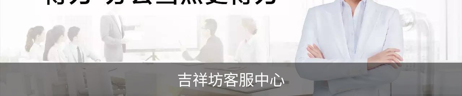 吉祥坊客服中心